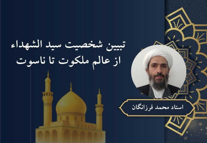 تبیین شخصیت سید الشهداء از عالم ملکوت تا ناسوت